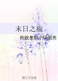 《末日之旅》