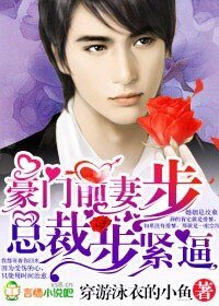 《豪门前妻,总裁步步紧逼/总裁的豪门前妻》