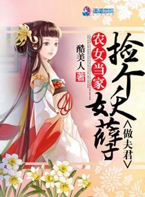 農女當家:撿個妖孽做夫君