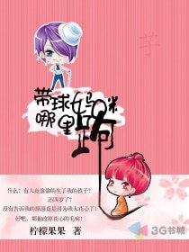 《带球妈咪哪里跑》