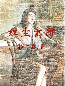 《红尘寓所前传》