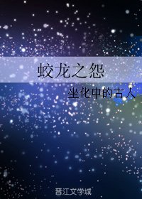 《蛟龙之怨》