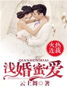 《浅婚蜜爱》