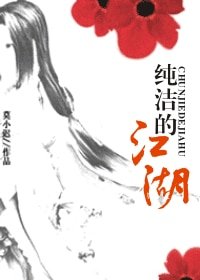 《纯洁的江湖》