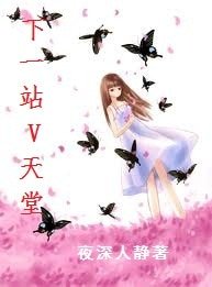 下一站V天堂