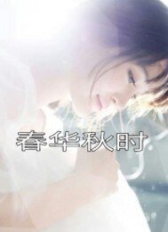 《春华秋时》
