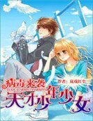 《病毒来袭:天才少年少女》