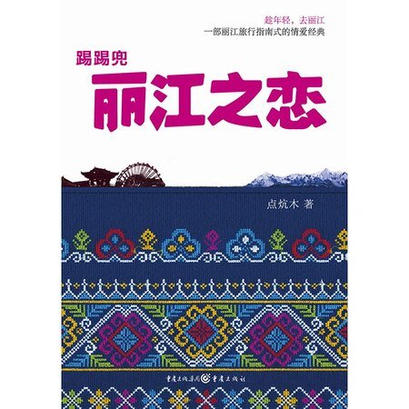 《丽江之恋》