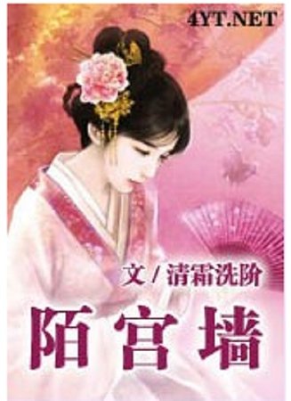 陌宮牆