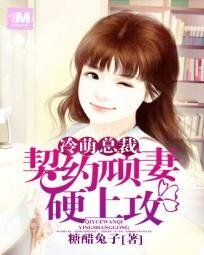 傲娇男神:萌妻逆袭99次/冷萌总裁:契约顽妻硬上攻