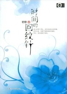时间的回纹针
