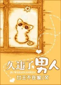 《久违了,男人》
