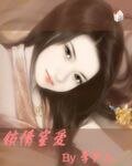 《锁情窒爱》
