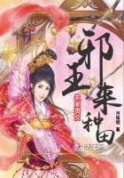 農門貴女：邪王，來種田