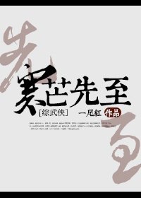 《(综武侠同人)寒芒先至》