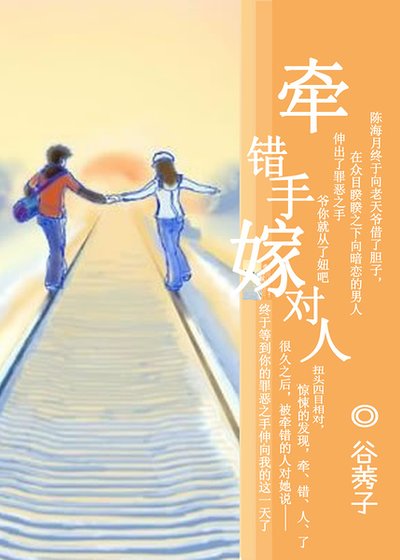 《牽錯手,嫁對人》