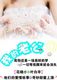 我的老公?