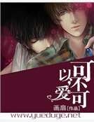 《可不可以,愛?》