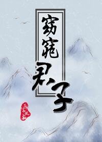 《窈窕君子》