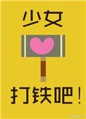 《少女,打铁吧!》