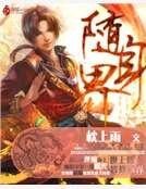 《随身界》