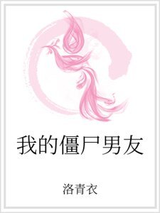 《我的僵尸男友》