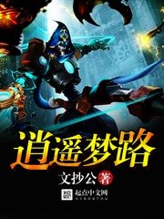 《逍遙夢路》
