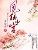《凤仪中宫》