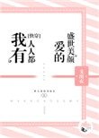 我有人人都愛的盛世美顏[快穿]