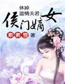 《休掉濫情夫君:侯門嫡女》