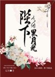 《陛下有个黑月光》
