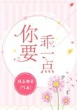 《你要乖一点》