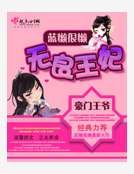 无良王妃