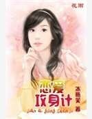 戀愛攻身計