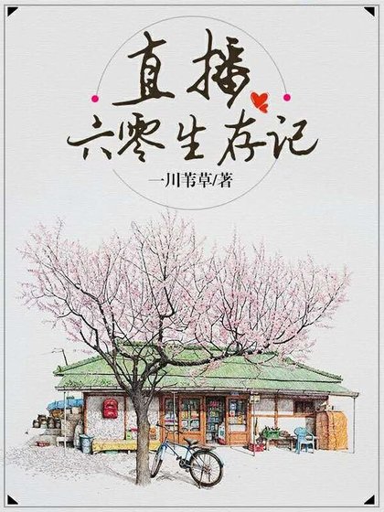 《直播六零生存記》