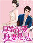 《厚婚深爱,唯妻是从》