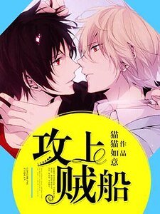 攻上贼船