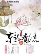 《东起青流》
