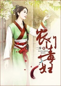 《农门毒妇》