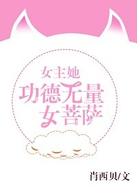 《女主她功德无量女菩萨》