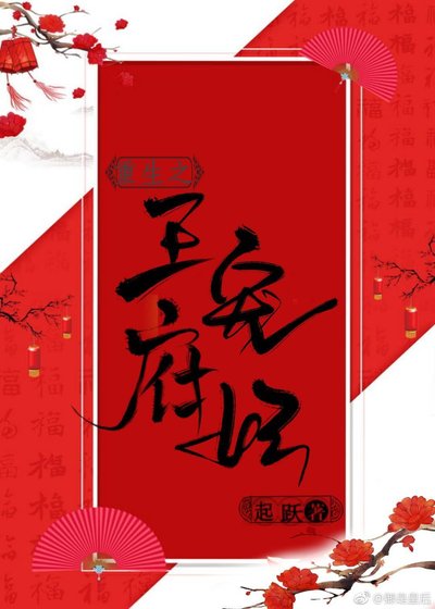 《王府宠妃(重生)》