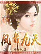 《凤舞九天》
