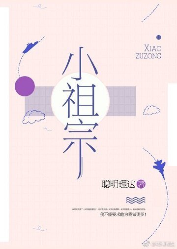 《小祖宗(作者:聪明理达)》