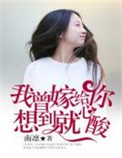 我曾嫁给你,想到就心酸