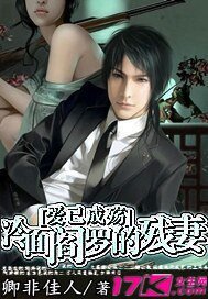 《愛已成殤:冷麵閻羅的殘妻》