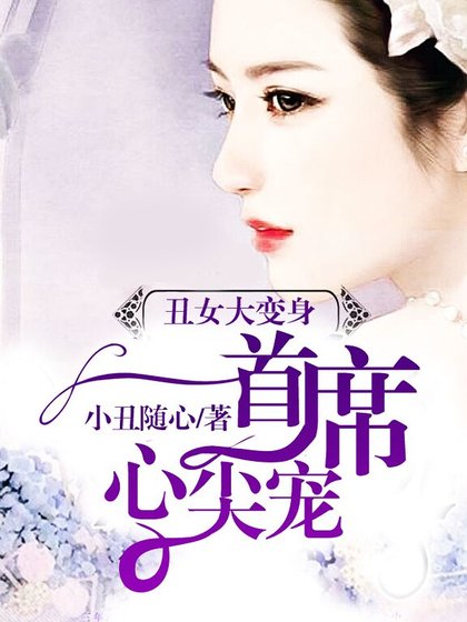 丑女变身:无心首席心尖宠