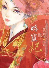 《娇宠世子妃》