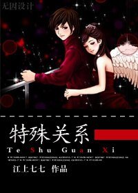 《特殊关系》