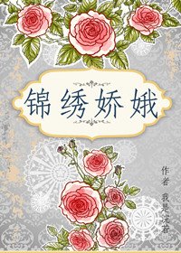 《锦绣娇娥》