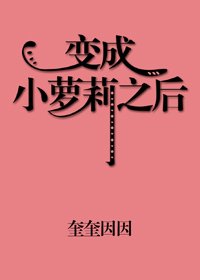 《變成小蘿莉之後》